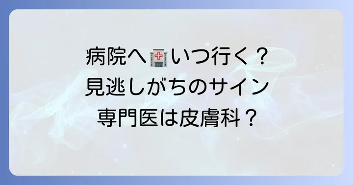 こんな症状が出たら要注意！病院を受診する目安と何科に行くべきか