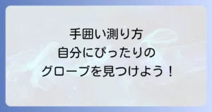 手囲いの測り方：徹底解説！自分にぴったりのグローブを見つける方法
