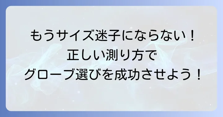 失敗しない！手囲いの正しい測り方ステップバイステップ