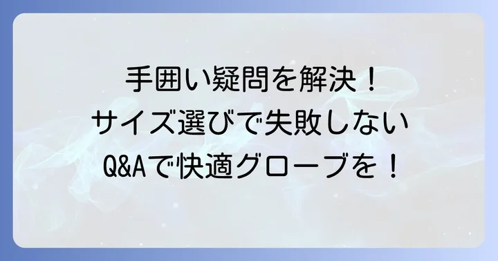 よくある質問