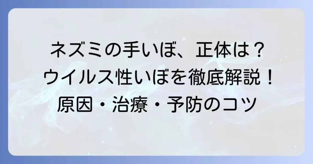 ネズミの手いぼの正体は？ウイルス性いぼの原因・種類・治療法と予防策を徹底解説