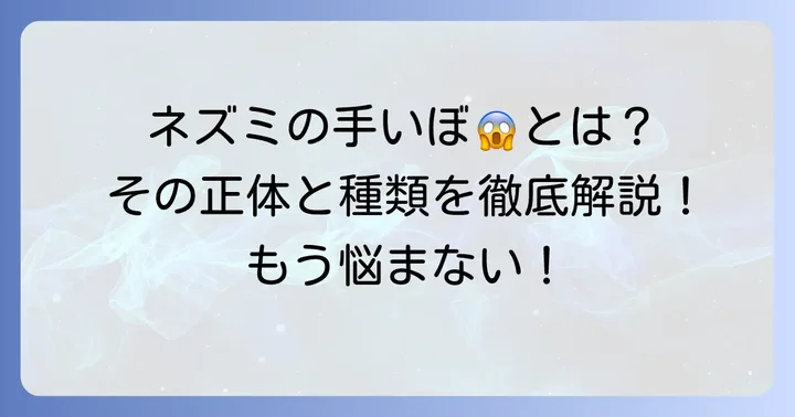 「ネズミの手いぼ」とは？その正体と一般的な「いぼ」の種類
