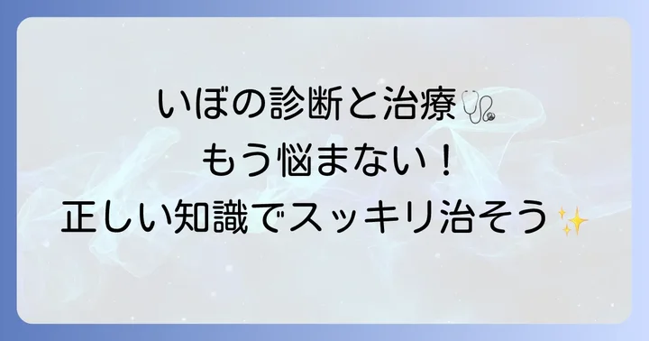 手のいぼの診断と治療方法