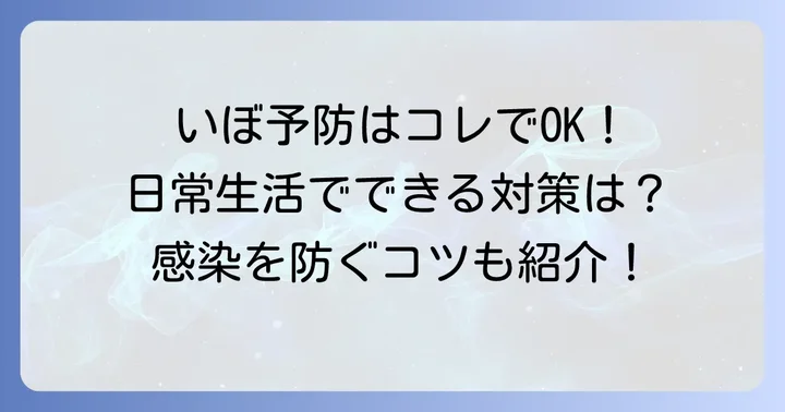 手のいぼの予防と日常生活で気をつけたいこと