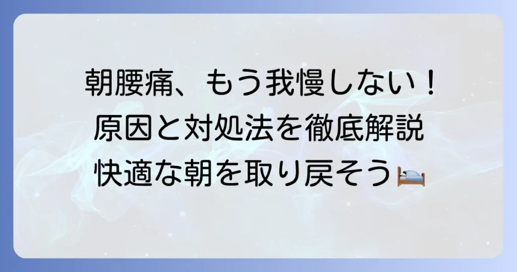 朝、腰が痛くて起き上がれないのはなぜ？病気の原因と対処法を徹底解説