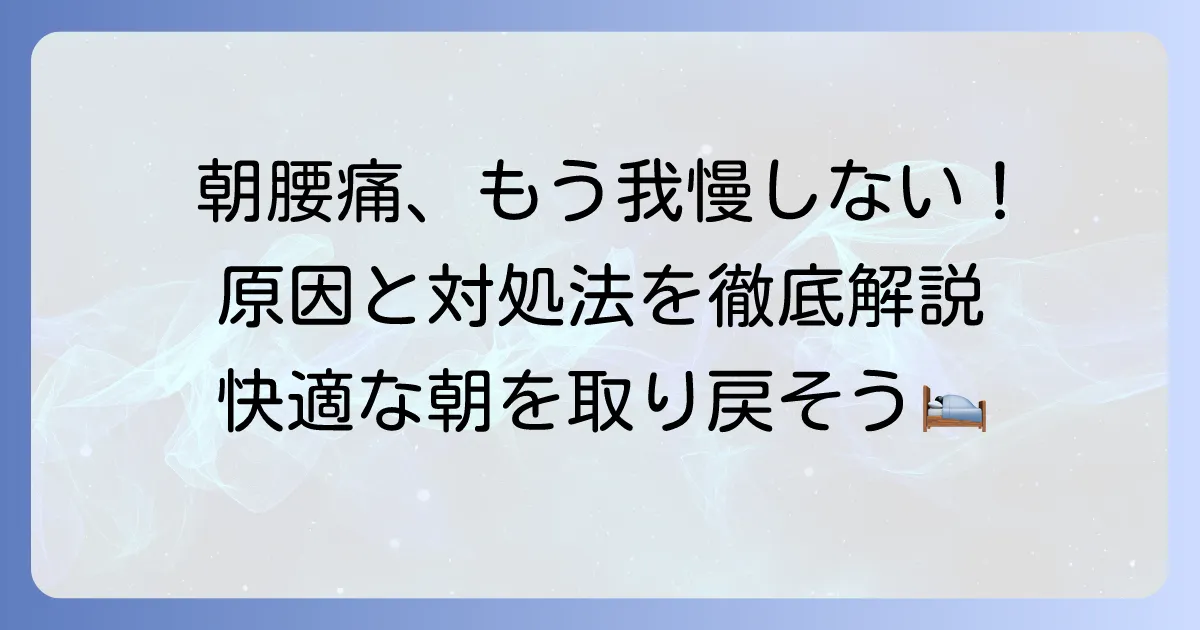 朝、腰が痛くて起き上がれないのはなぜ？病気の原因と対処法を徹底解説
