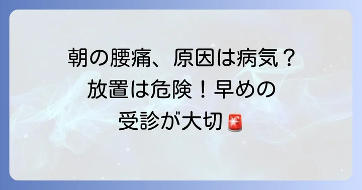 朝の腰痛で起き上がれない時に疑われる病気