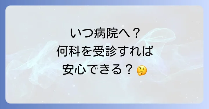 病院を受診する目安と何科に行くべきか