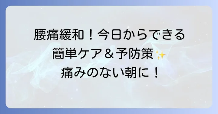 朝の腰痛を和らげるための対処法と予防策