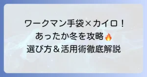 ワークマンのカイロが入る手袋で冬の寒さを乗り切る！選び方と活用術