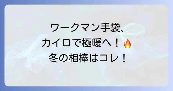 ワークマンのカイロが入る手袋が冬の寒さに強い理由