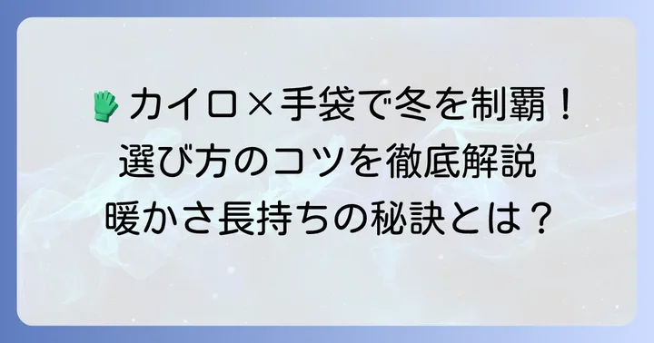 カイロが入るワークマン手袋の選び方