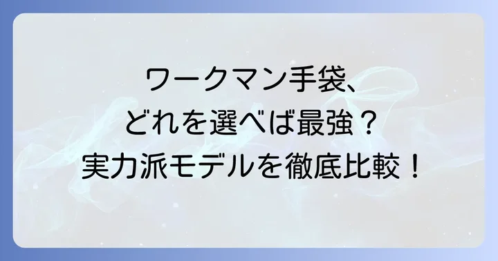 おすすめのカイロが入るワークマン手袋モデル