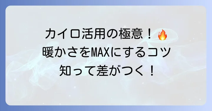 カイロを効果的に使うためのコツ