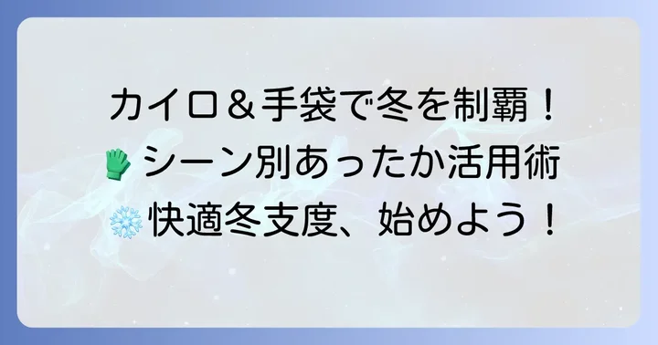 ワークマン手袋とカイロで快適な冬を過ごすシーン
