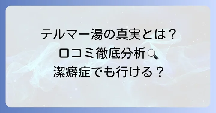 テルマー湯汚いという声の真相は？リアルな口コミを徹底分析