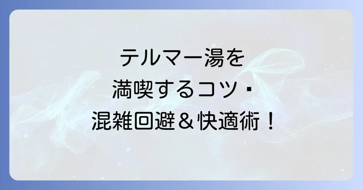 テルマー湯を快適に利用するための具体的なコツ