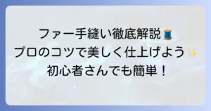 ファーの縫い方：手縫いで美しく仕上げる徹底解説