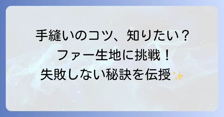 ファー生地を手縫いする魅力と難しさ