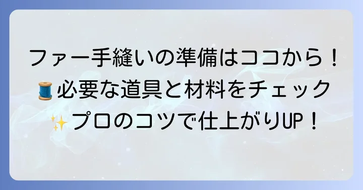 手縫いでファーをきれいに縫うための準備
