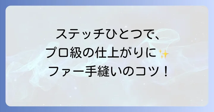 ファー手縫いの基本ステッチと進め方