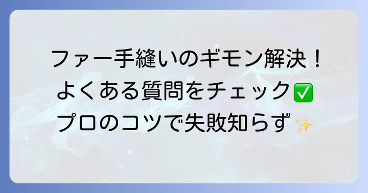 よくある質問