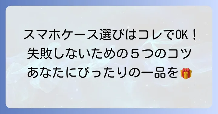 あなたにぴったりのドコモスマホ手帳型ケースを見つける選び方