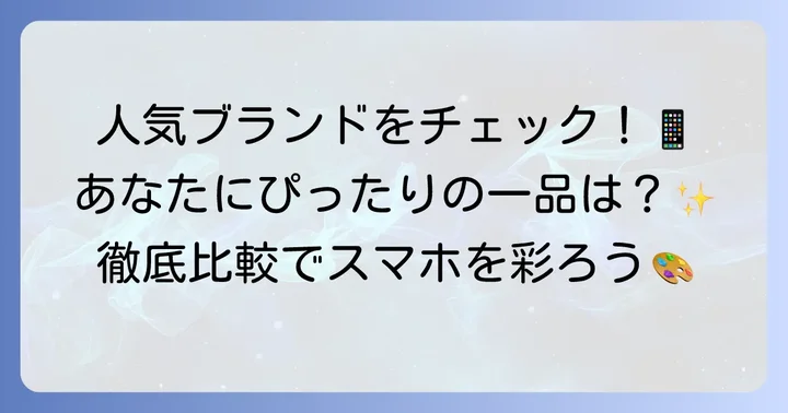 ドコモスマホ手帳型ケース人気ブランドとおすすめ商品
