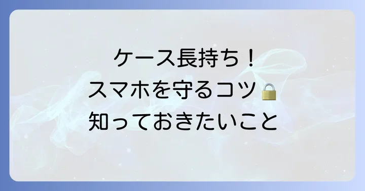 ドコモスマホ手帳型ケース使用時の注意点と長持ちさせるコツ