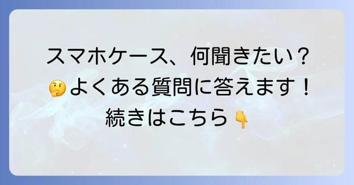 よくある質問