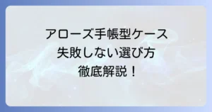 アローズ手帳型スマホケースを徹底解説！失敗しない選び方とおすすめモデル