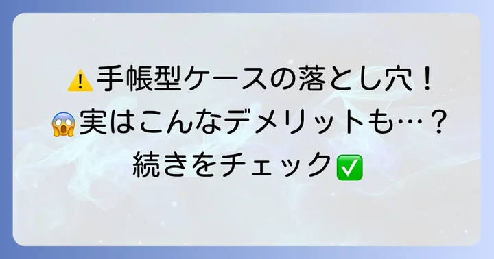 知っておきたい！アローズ手帳型スマホケースのデメリット
