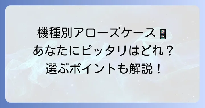 アローズ主要機種別！おすすめ手帳型スマホケース