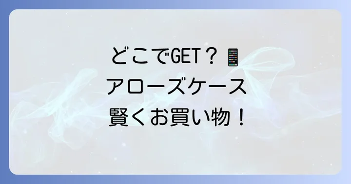 アローズ手帳型スマホケースはどこで買える？