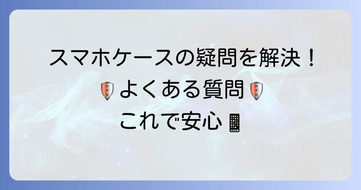 アローズ手帳型スマホケースに関するよくある質問