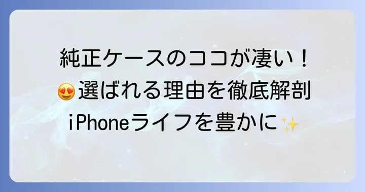 アイフォンケース純正が選ばれる理由とは？その魅力に迫る