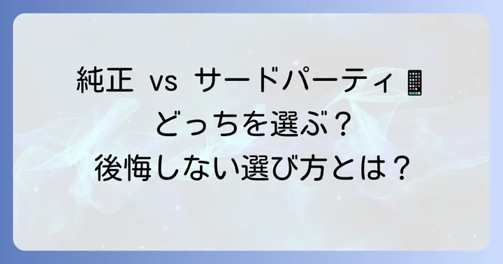 純正かサードパーティ製か？後悔しないための選び方