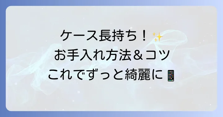 アイフォンケース純正を長く愛用するための手入れ方法とコツ