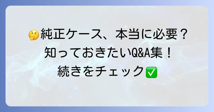 よくある質問