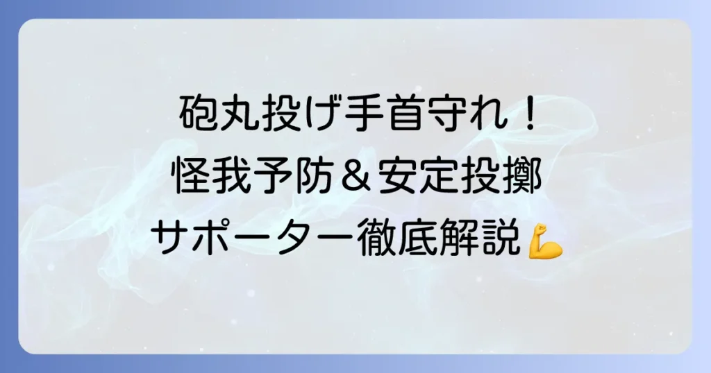 砲丸投げ手首サポーターを徹底解説！怪我予防と安定した投擲のコツ