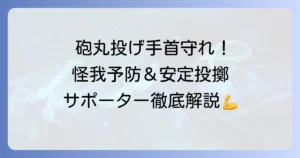 砲丸投げ手首サポーターを徹底解説！怪我予防と安定した投擲のコツ