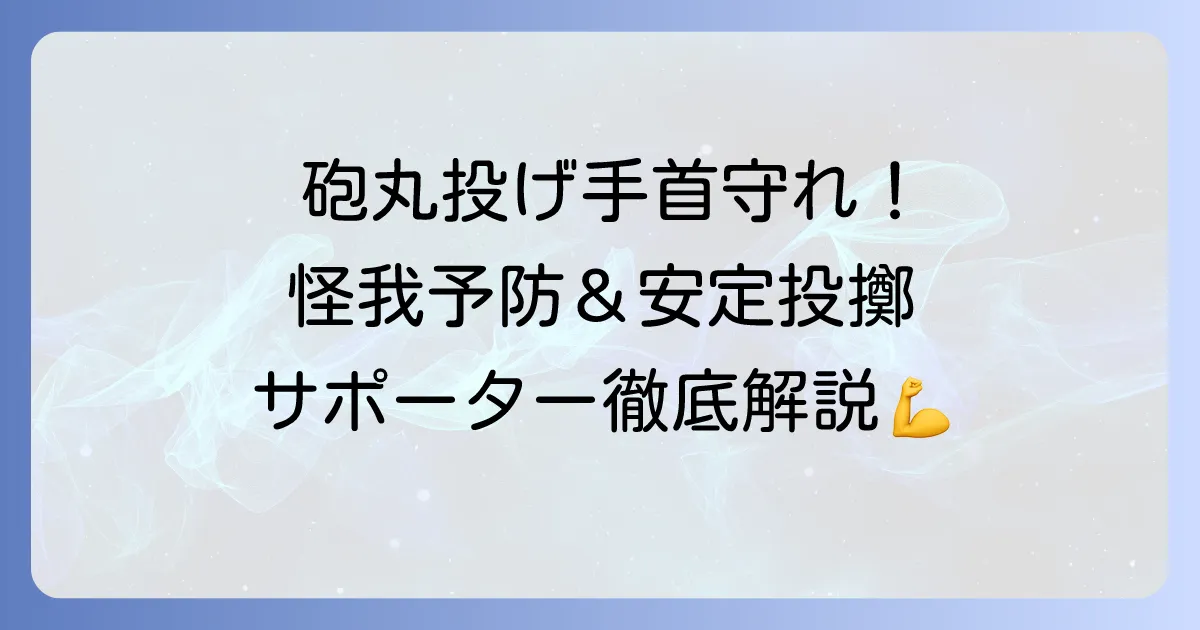 砲丸投げ手首サポーターを徹底解説！怪我予防と安定した投擲のコツ