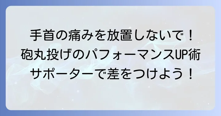 砲丸投げで手首サポーターが重要な理由と得られる効果