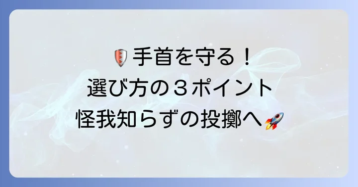 砲丸投げに最適な手首サポーターの選び方
