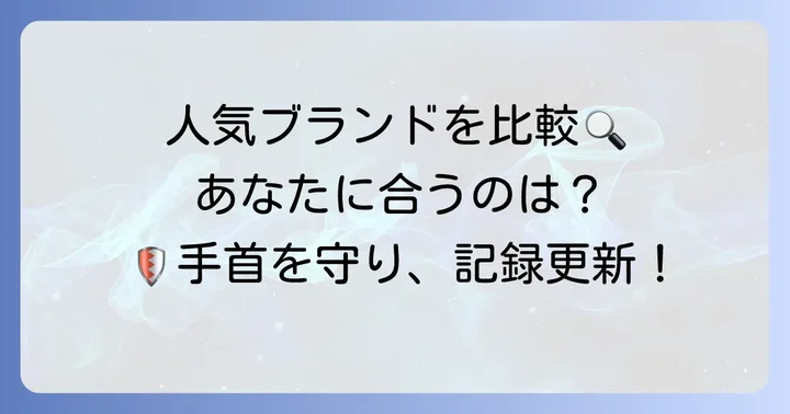 砲丸投げにおすすめの人気手首サポーターブランド
