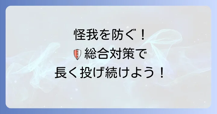 手首の怪我を未然に防ぐための総合的な対策