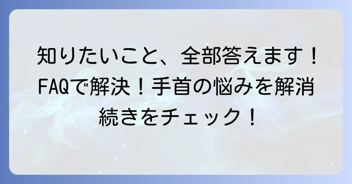 よくある質問
