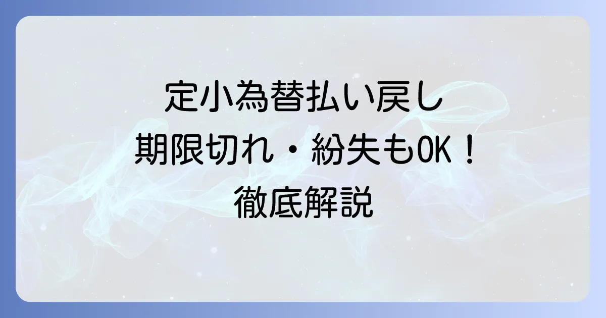 定額小為替の払い戻し手続きを徹底解説！期限切れや紛失時の対処法も