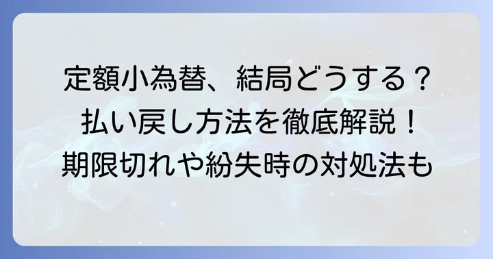 定額小為替とは？払い戻しが必要になるケース