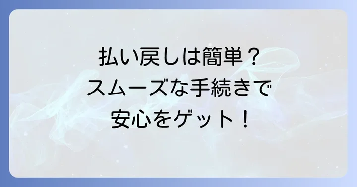 定額小為替の払い戻し手続きの進め方